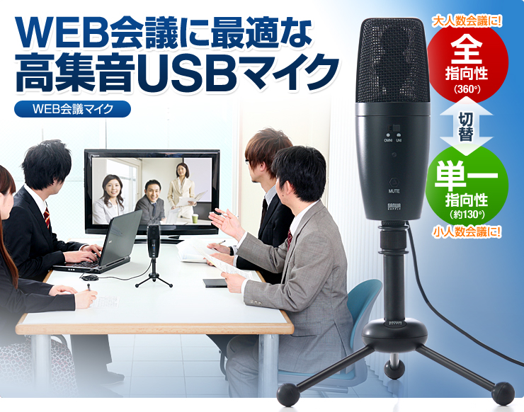 WEB会議に最適な高集音USBマイク