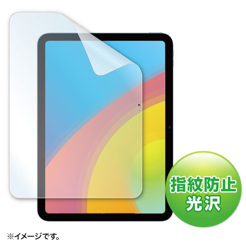 【アウトレット】第10世代 iPad 10.9インチ 液晶保護フィルム 指紋防止 光沢
