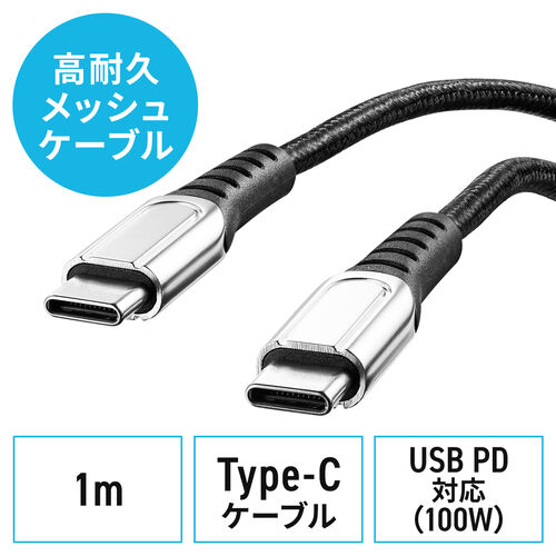 USB  Type-Cケーブル PD100W CtoC タイプC USB2.0 高耐久 ポリエチレンメッシュケーブル 電源ケーブル 1m ブラック