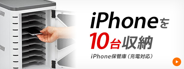 【iPhone保管庫（充電対応）】iPhoneを10台収納