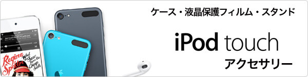 iPod toouch 第5世代アクセサリー