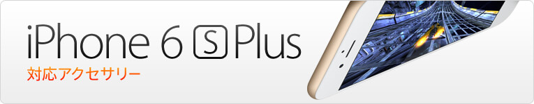 iPhone 6s Plus アクセサリー