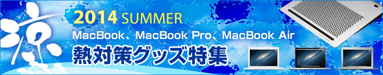 MacBook、MacBook Pro、MacBook Air熱対策グッズ特集