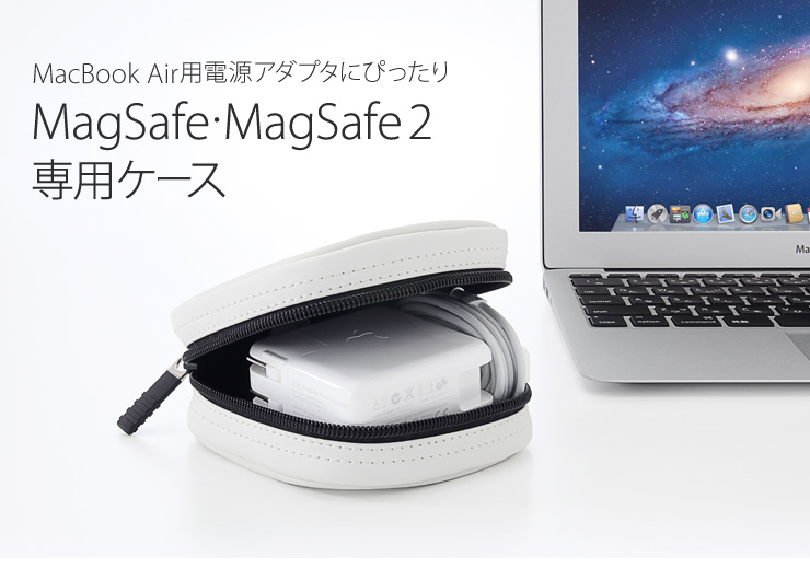 Macbook Air 充電器持ち歩きにピッタリなケースをサンワサプライが発売 静鈴のスマホ タブレットenjoy Life