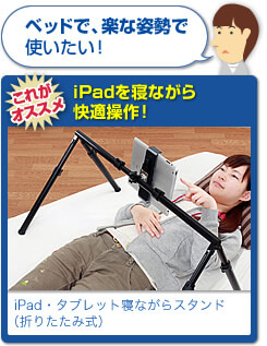 ベッドで、楽な姿勢で使いたい iPadを寝ながら快適操作
