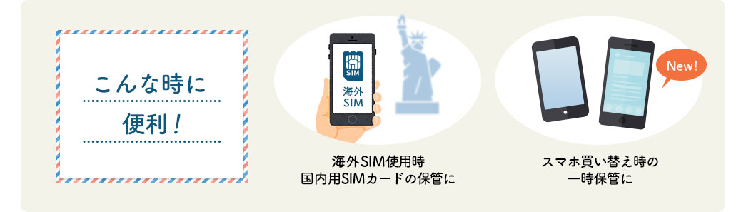 こんな時に便利 海外SIM使用時国内用SIMカードの保管に