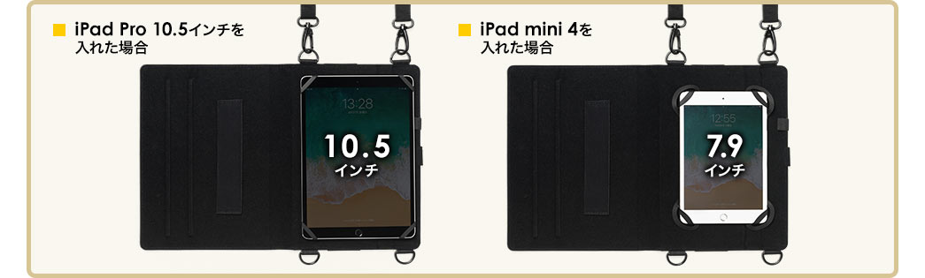 iPad Pro 10.5インチを入れた場合 iPad mini 4を入れた場合