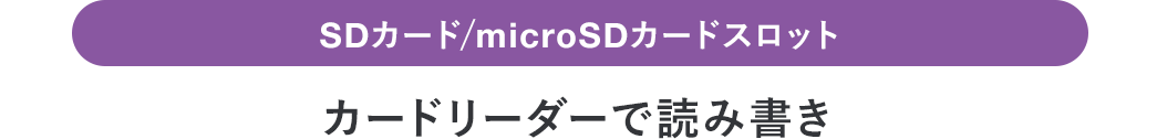 SDカード/microSDカードスロット カードリーダーで読み書き