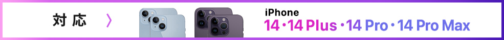 対応 iPhone 13・13mini・13Pro・13Pro Max