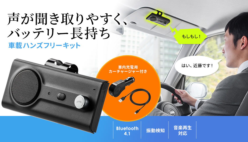 車載ハンズフリーキット Bluetooth接続 通話 音楽対応 長時間 大型スピーカー 振動検知搭載 2台待受 クリップ式 400 Btcar002 Mac Supply Store