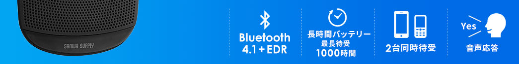 Bluetooth4.1+EDR 長時間バッテリー最長待受1000時間