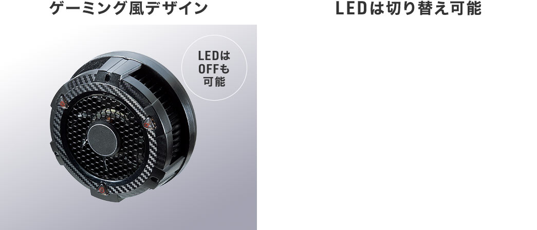 シンプルなデザイン LEDは切り替え可能