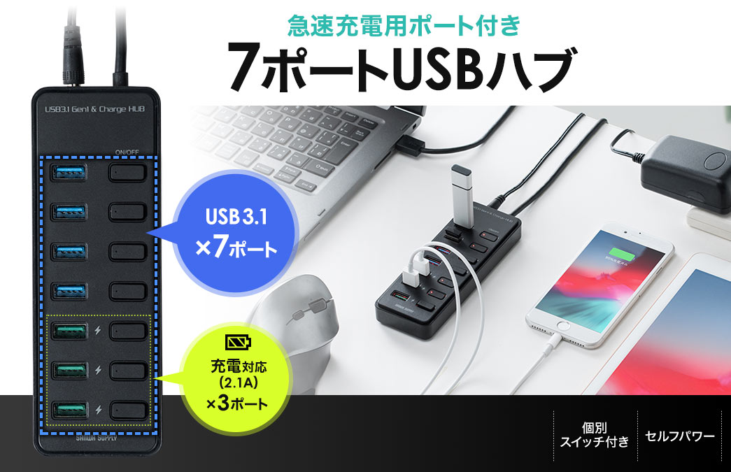 充電ポート付きUSBハブ(7ポート・充電ポート×3・個別スイッチ・USB3.1 Gen1 Aコネクタ接続・セルフパワー)/400-HUB067BK【Mac  Supply Store】