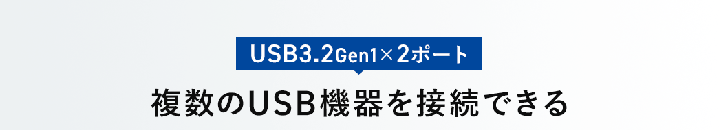 USB3.2Gen1×2ポート 複数のUSB機器を接続できる
