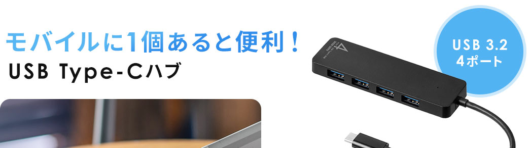 モバイルに1個あると便利！USBType-Cハブ。USB3.2、4ポート