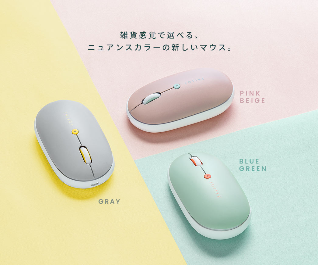 雑貨感覚で選べるニュアンスカラーの新しいマウス PINK GRAY BLUEGREEN