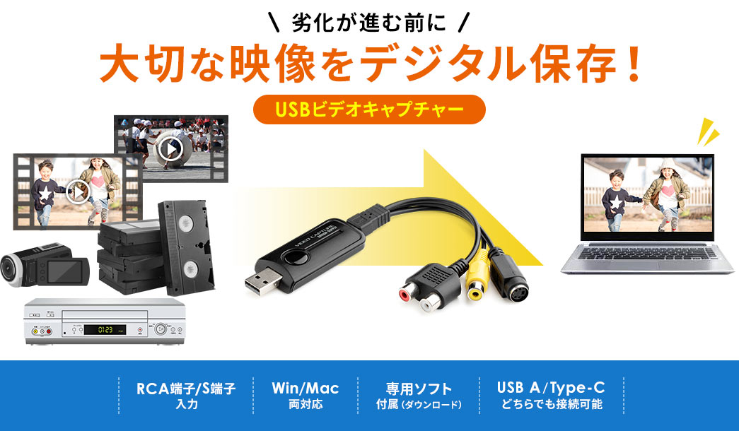 劣化が進む前に大切な映像をデジタル保存！USBビデオキャプチャー　RCA端子/S端子入力 Win/Mac両対応 専用ソフト付属（ダウンロード） USB A/Type-Cどちらでも接続可能