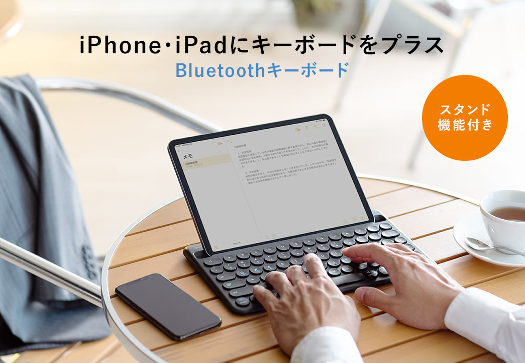 iPhone・iPadにキーボードをプラス Bluetoothキーボード