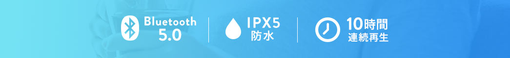 Bluetooth5.0 IPX5防水 10時間連続再生