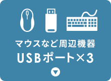 マウスなど周辺機器 USBポート×3