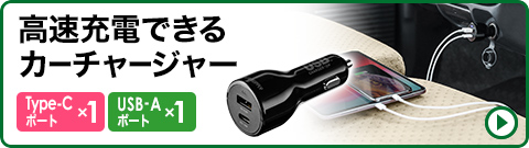 高速充電できるカーチャージャー Type-Cポート×1 USB-Aポート×1