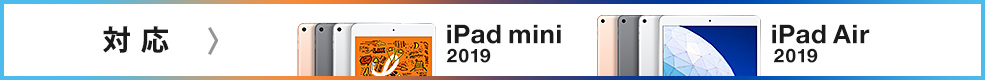 iPad mini 2019  iPad Air 2019 対応