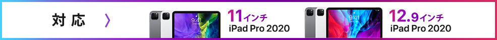 対応 11・12.9インチ iPad Pro 2020
