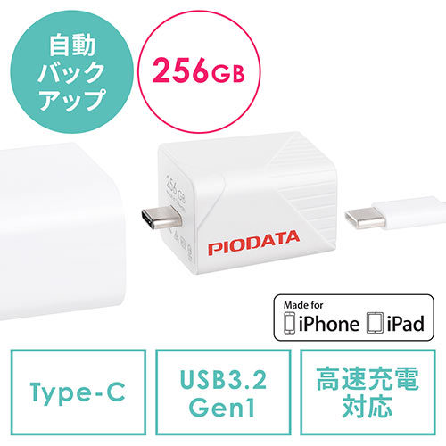 iPhone iPad Lightning Type-C USBメモリ 256GB バックアップ データ 
