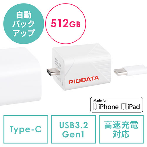 iPhone iPad Lightning Type-C USBメモリ 512GB バックアップ データ