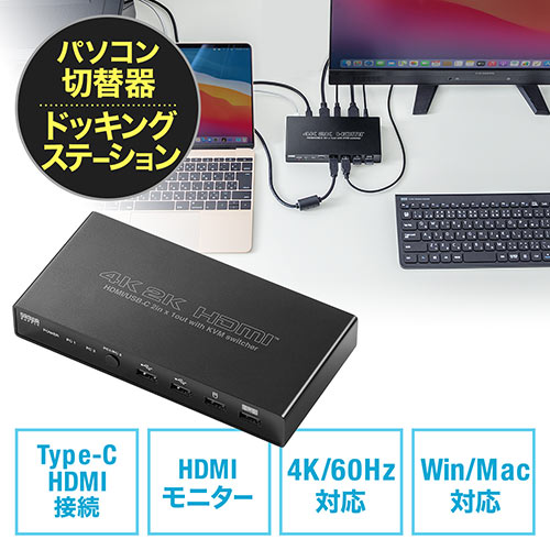 400-SW037 / USB Type-C/HDMI パソコン切替器 2台切替 KVMスイッチ
