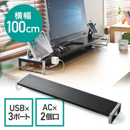 机上台(USB3.0・コンセント搭載・モニター台・スチール製・幅100cm