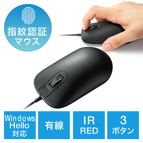 指紋認証マウス Windows Hello対応 有線マウス IRセンサー 3ボタン 1600dpi Windows専用 ブラック