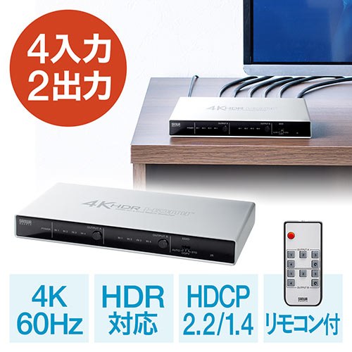 ◆新商品◆【6月限定特価】HDMIマトリックス切替器 4入力2出力 4K 60Hz HDR HDCP2.2 光デジタル リモコン付き PS5対応