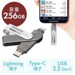 iPhone・iPad USBメモリ lightning-Type-Cメモリ Lightning対応 iPhone iPad MFi認証 スイング式 256GB