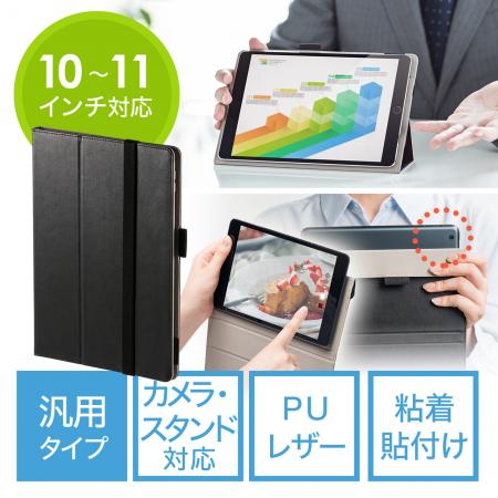 タブレットケース(10インチ/10.5インチ/11インチ対応・汎用ケース