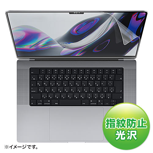 MacBook Pro 16インチ(2021/2023) 液晶保護フィルム 指紋防止 光沢/LCD-MBP212FP【Mac Supply Store】