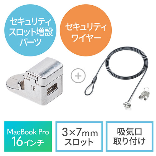 Macbook Proセキュリティ+ワイヤーセット(16インチMacBook Pro・A2141・3×7mmスロット)