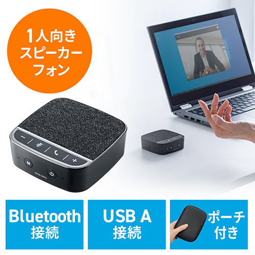 ◆新商品◆【発売記念特価】WEB会議スピーカーフォン 小型 テレワーク 1人用 デュアルマイク スピーカー 一体型 個人 Bluetooth/USB接続対応 ファブリック ブラック