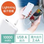 モバイルバッテリー Lightning入力 ライトニングケーブルで充電対応 10000mAh  薄型 ホワイト