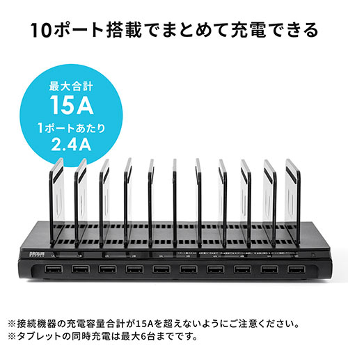 USB充電ステーション(充電スタンド・収納充電・最大15A/75W・10ポート