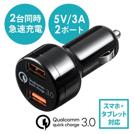 Quick Charge 3.0対応カーチャージャー iPhone/iPad充電・USB2ポート 急速充電 シガーソケット 5V/3A 最大出力36W  12V/24V対応 ブラック/200-CAR050【Mac Supply Store】