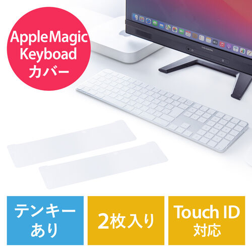 【9月限定特価】キーボードカバー 防塵カバー AppleMagicKeyboard専用 Touch ID対応 テンキーあり 2枚入り