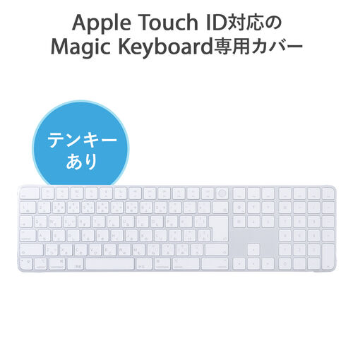キーボードカバー Apple MagicKeyboard テンキーあり JIS配列用 2枚