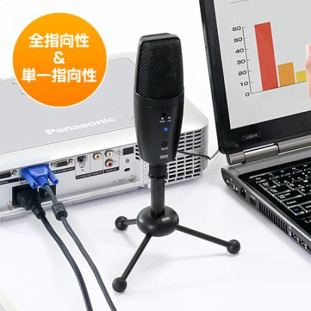 WEB会議マイク(高集音・USB接続・全指向性&単一指向性)/400-MC001【Mac