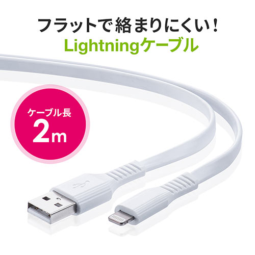 Lightningケーブル 2m フラットケーブル ホワイト iPhone iPad 充電