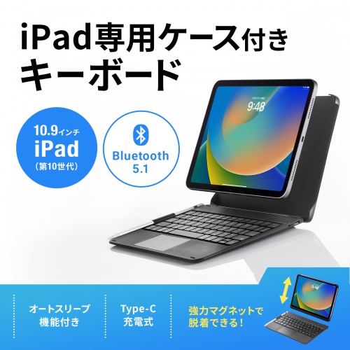 10.9インチiPad専用ケース付き Bluetoothキーボード タッチパッド付き