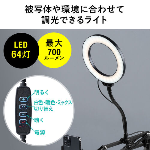 リングライト付きスマホスタンド 調光・調色 64灯 最大700ルーメン