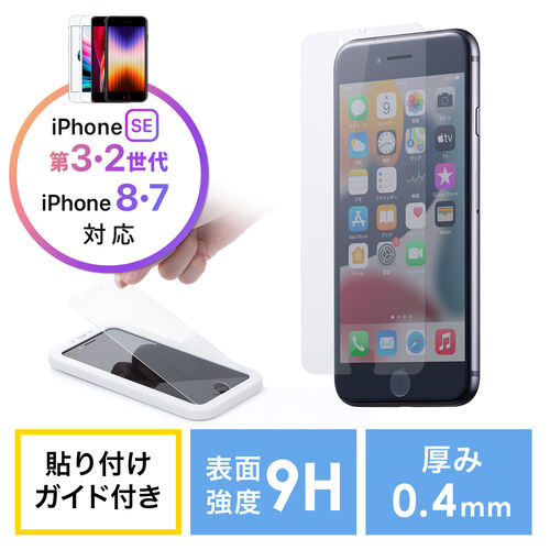 iPhoneSE3用ガラスフィルム 保護フィルム 強化ガラス 9H 日本製 2枚入り