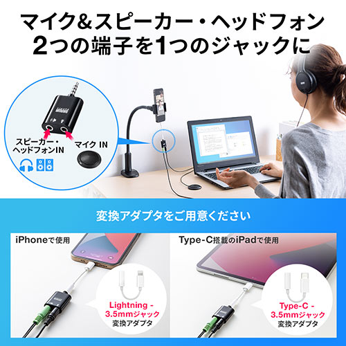 FaceTime向けWEB会議用マイクアダプタ(iPhone・iPad・音声分配)/400-MC008【Mac Supply Store】