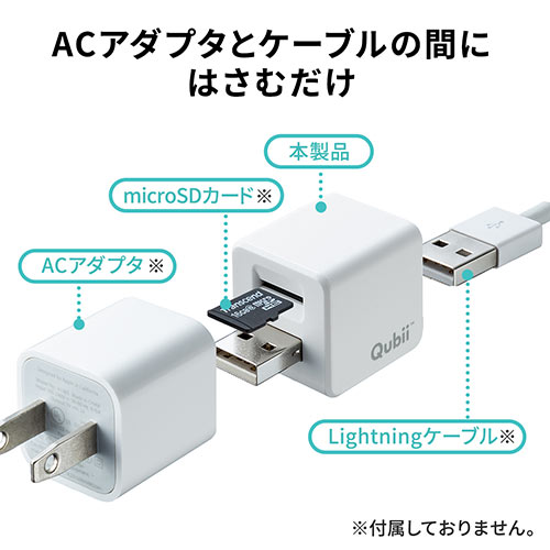 Qubii キュービー iPhone 自動バックアップ microSD保存 パソコン不要